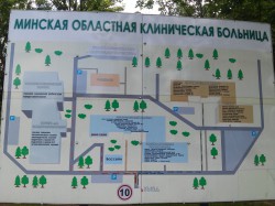 Минская областная клиническая больница