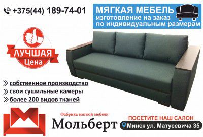 Продам Диваны и мягкая мебель под заказ в Минске и Минском районе.