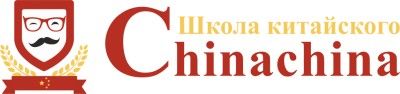 Учеба Курсы китайского языка ChinaChina