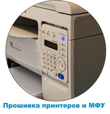Ремонт Прошивка/разблокировка принтеров