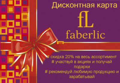 Красота и здоровье Faberlic