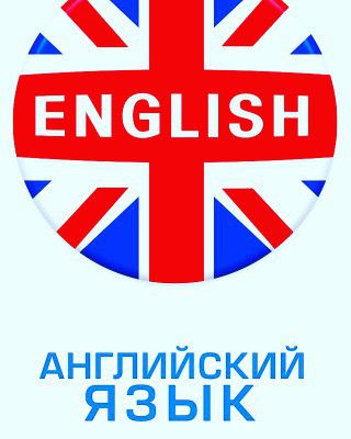 Учеба английский