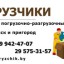 Перевозки Услуги грузчиков в Минске и пригороде