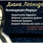 Другие услуги Элита Российских Целителей Диана Леонидовна