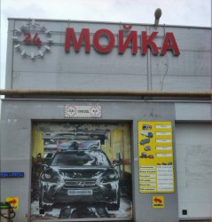 Мойщик авто
