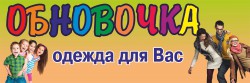 Магазин одежды детского и женского секонд хенда "Обновочка"