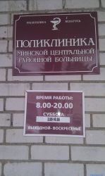 Поликлиника минской центральной районной больницы