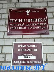 Стоматологические кабинеты в Центральной Минской районной больнице