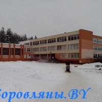 ГУО "Боровлянская средняя школа"