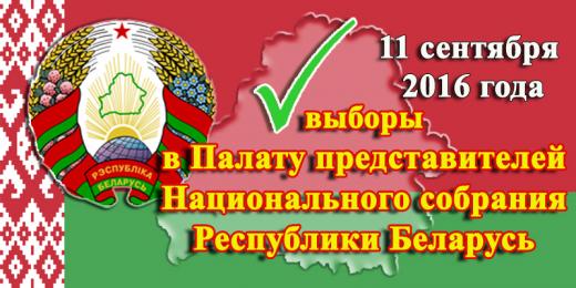 11 сентября - Выборы депутатов Палаты представителей Национального собрания РБ.