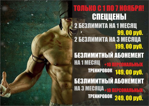 С 1 по 7 ноября в фитнес клубе SM-GYM безлимитный абонемент на 1 месяц от 33 рублей!!!