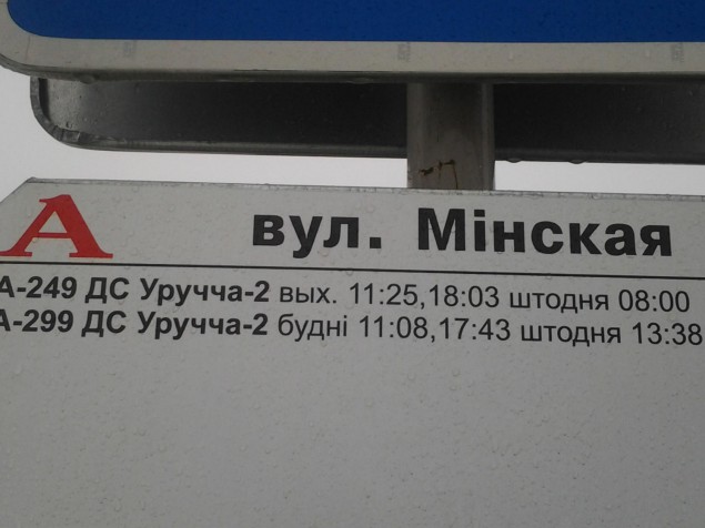 Новая остановка в Лесковке - перепутали таблички.