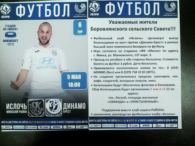 Футбольный клуб Ислочь организует бесплатный трансфер на свои матчи.