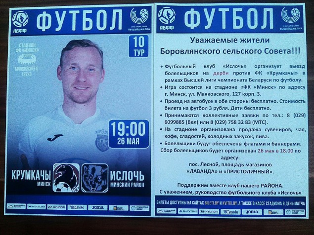 ФК Ислочь организует бесплатный трансфер с п.Лесной на матч Ислочь-Крумкачы.