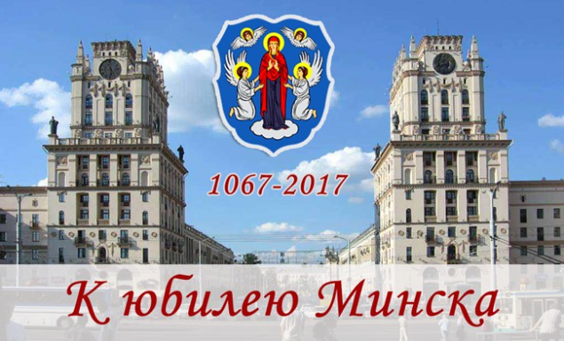 Мероприятия ко Дню города Минска - 950 лет!!!