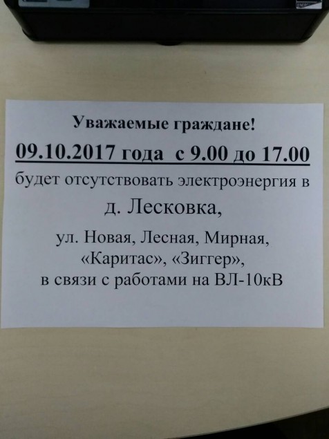 9 октября в Лесковке днем будет отключено электричество.