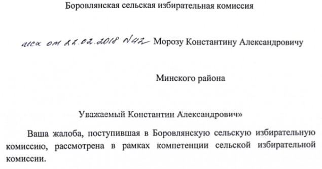 Ответ Боровлянской сельской избирательной комиссии на жалобу кандидата в депутаты