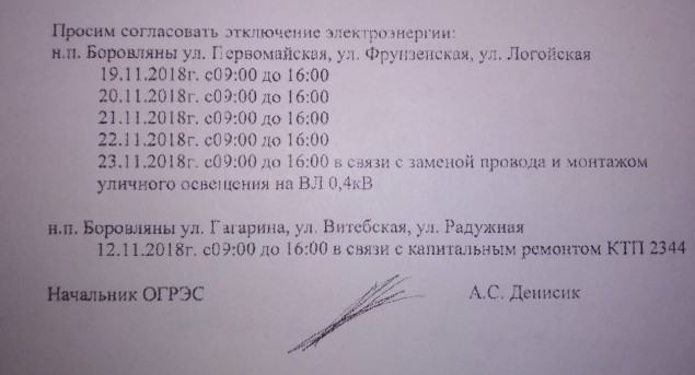 С 19.11 по 23.11.2018 отключение электричества в Боровлянах.