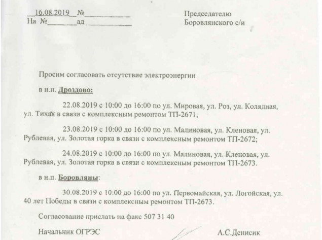 22-24 августа плановое отключение электричества в Дроздово, а 30 августа в д.Боровляны.