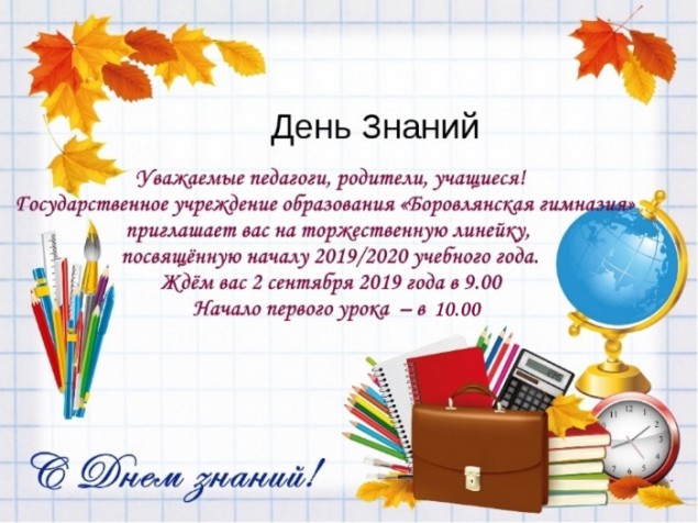Боровлянские школы и гимназия приглашают учеников на первый звонок 2-го сентября.