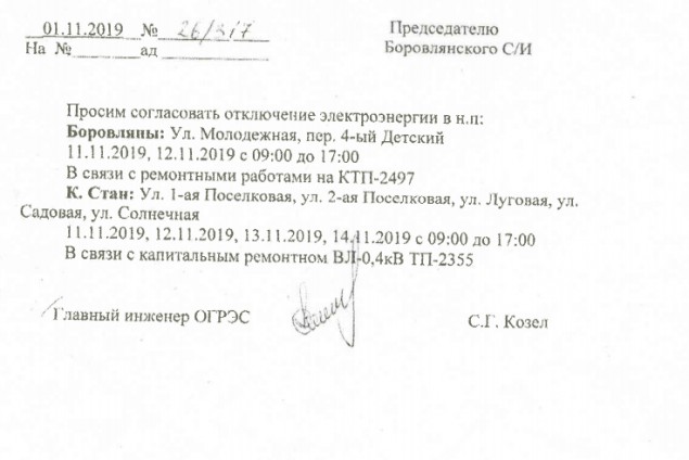 4 ноября, с 11 по 14 ноября отключения электричества в Боровлянах и Королев Стане