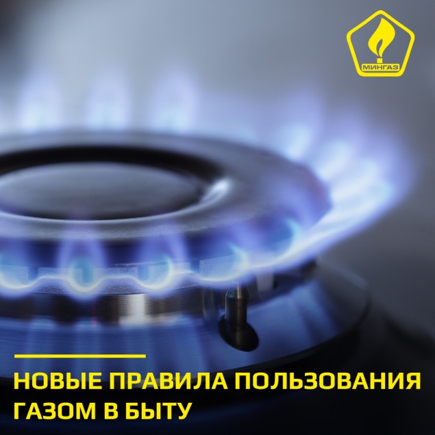 Внимание Мингаз извещает: с 16 февраля изменяются правила пользования газом и оплаты.