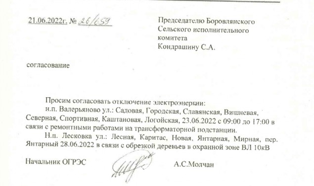 23 и 28 июня отключение электричества в Лесковке и Валерьяново