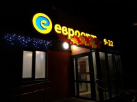 Завтра открытие магазина Евроопт в Лесном.