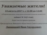 Боровлянский сельсовет информирует: Прием граждан председателем Миноблсовета.