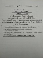 Передвижной офис Мингаз 11 и 12 октября в Боровлянах.