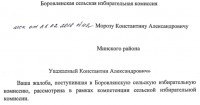 Ответ Боровлянской сельской избирательной комиссии на жалобу кандидата в депутаты