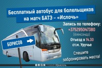 ​18.03.2018 в 14.30 отъезд автобуса от м.Уручье на матч Ислочь-БАТЭ.