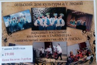 Концерт в СДК Лесной народного ансамбля "Таямнiца"