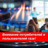 ВНИМАНИЮ ПОТРЕБИТЕЛЕЙ И ПОЛЬЗОВАТЕЛЕЙ ГАЗА!