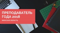 Преподаватель года 2018