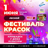 Фестиваль красок в Боровлянах!