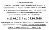 Временно изменен график приема по постановке на военный учет в Боровлянском сельисполкоме