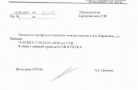 16 и 17 сентября отключение электроэнергии в Боровлянах.