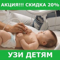 АКЦИЯ!!! ДО 1 ОКТЯБРЯ 2019 г В МЕДИЦИНСКОМ ЦЕНТРЕ ФОРЕСТМЕД (БОРОВЛЯНЫ) ДЕЙСТВУЕТ СКИДКА 20% НА УЗИ ДЕТЯМ (НОВАЯ УСЛУГА).