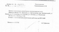 09.10.2019 в связи с неотложными работами отключение электричества в поселке Опытный.