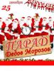 Театрализованное шествие Дедов Морозов и Снегурочек 25.12.2013
