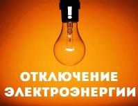 C 15.11 по 18.11.2021 отключение электричества в Боровлянах.