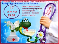 17 июня празднуем День медицинского работника!